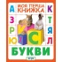 Букви. Моя перша книжка