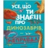 Усе, що ти знаєш про динозаврів, — неправда!
