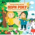 Пори року