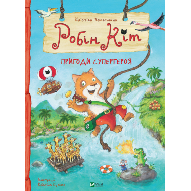 Робін Кіт. Пригоди супергероя