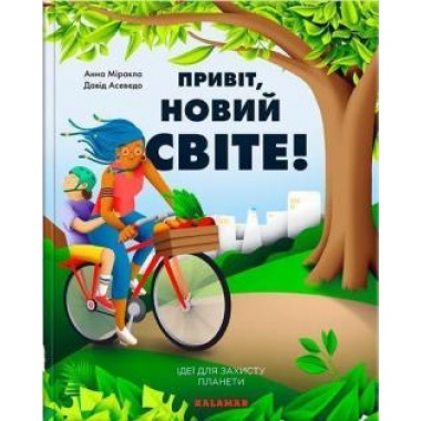 Привіт, новий світе! Ідеї для захисту планети
