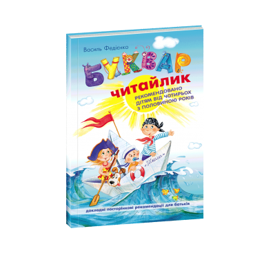 Буквар Читайлик. М`яка обкладинка