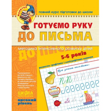 Готуємо руку до письма. Високий рівень