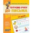 Готуємо руку до письма. Високий рівень