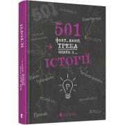 501 факт, який треба знати з... історії
