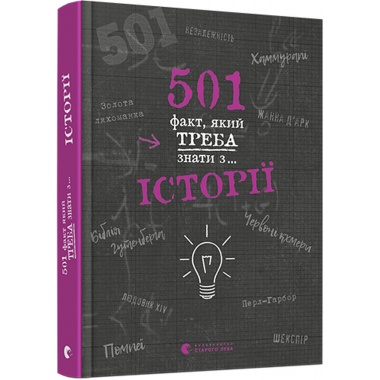 501 факт, який треба знати з... історії
