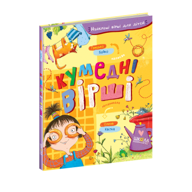 Кумедні вірші