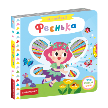 Феєнька