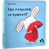 Іще почухаєш за вушком?
