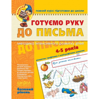 Готуємо руку до письма. Базовий рівень