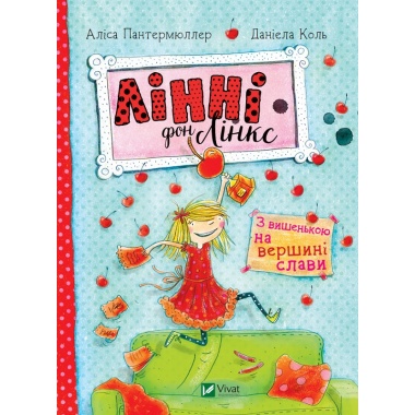 Лінні фон Лінкс. З вишенькою на вершині слави