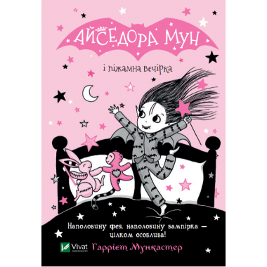 Айседора Мун і піжамна вечірка