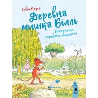 Деревна мишка Біллі. Прогулянки хороброго мишеняти