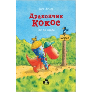 Дракончик Кокос іде до школи
