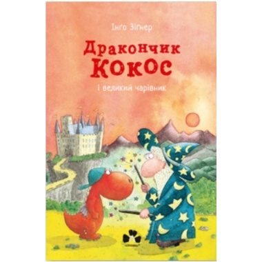 Дракончик Кокос і великий чарівник