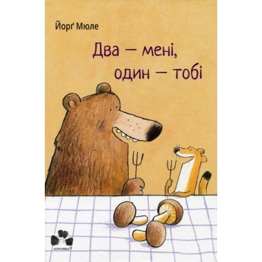 Два - мені, один - тобі