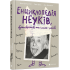 Енциклопедія неуків, бунтівників та інших геніїв