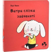 Витри слізки зайченяті