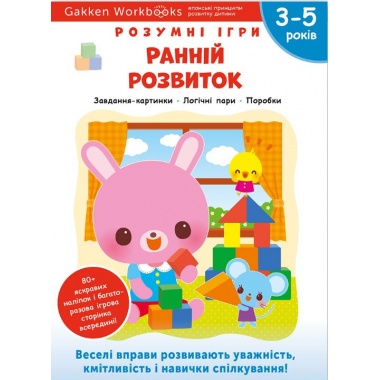 Gakken. Розумні ігри. Ранній розвиток. 3–5 років + наліпки і багаторазові сторінки для малювання