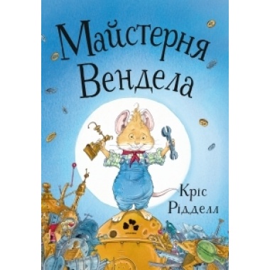 Майстерня Вендела