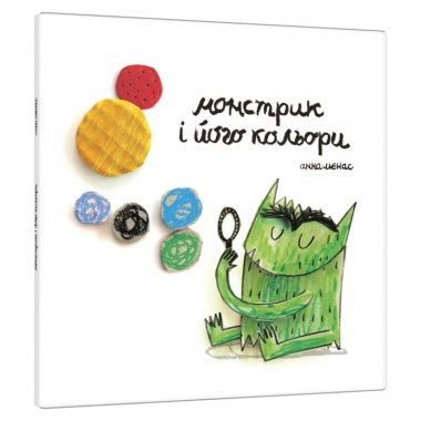 Монстрик і його кольори