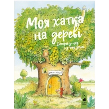 Моя хатка на дереві.Історії з-над і з-під землі