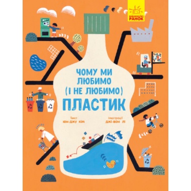 Чому ми любимо (і не любимо) ПЛАСТИК?
