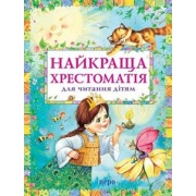 Найкраща хрестоматія для читання дітям