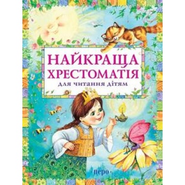 Найкраща хрестоматія для читання дітям