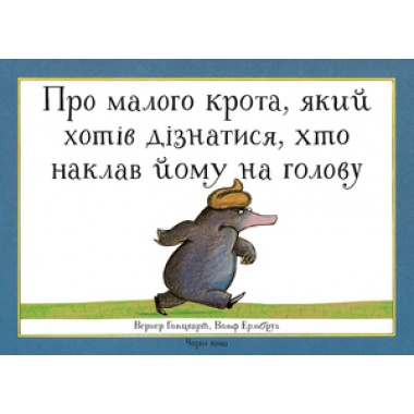 Про малого крота, який хотів дізнатися, хто наклав йому на голову