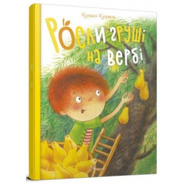 Росли груші на вербі. Кузько Кузякін