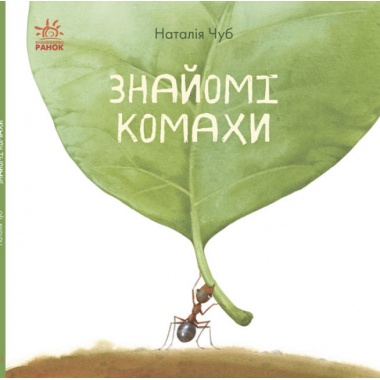 Знайомі комахи