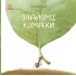 Знайомі комахи