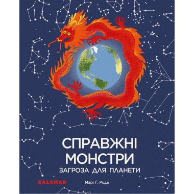 Справжні монстри: загроза для планети