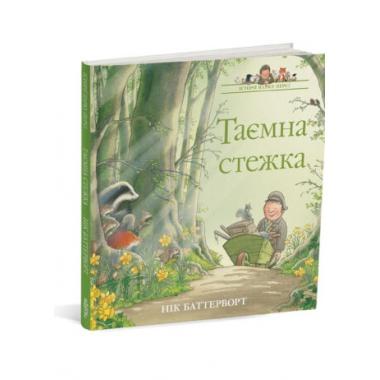 Історії парку Персі. Таємна стежка