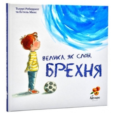 Велика, як слон, брехня