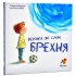 Велика, як слон, брехня