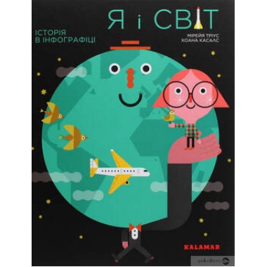 Я і світ. Історія в інфографіці