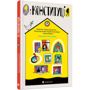 Я і Конституція
