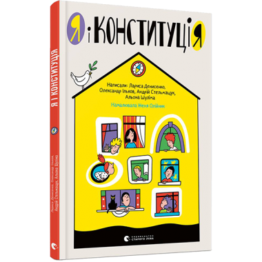 Я і Конституція