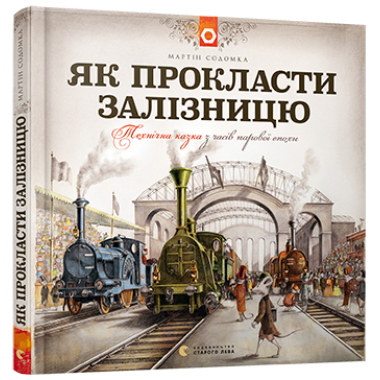Як прокласти залізницю