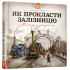 Як прокласти залізницю