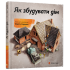 Як збудувати дім
