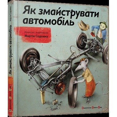 Як змайструвати автомобіль