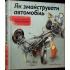 Як змайструвати автомобіль