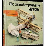 Як змайструвати літак
