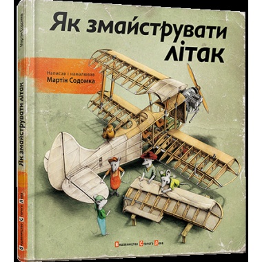 Як змайструвати літак