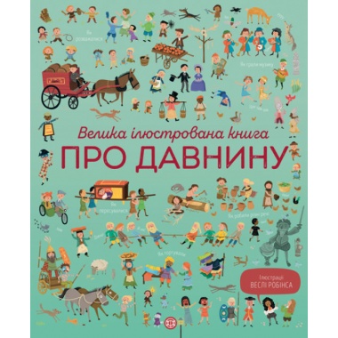 Велика ілюстрована книга про давнину