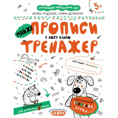 МАЙЖЕ прописи у косу лінію
