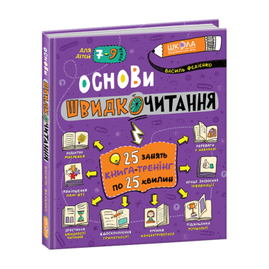 Основи швидкочитання